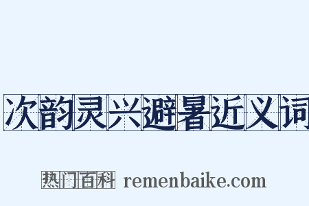 次韵灵兴避暑近义词是什么意思的图片